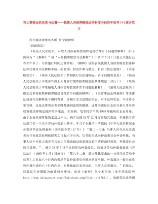 死亡赔偿金的性质与处置——我国人身损害赔偿法律制度中的若干思考(十)演讲范文 