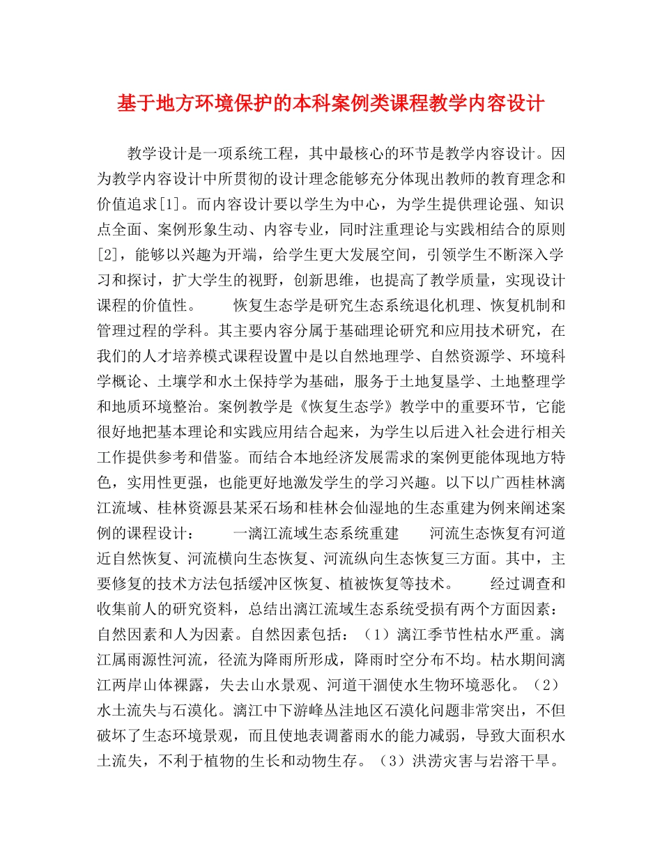 基于地方环境保护的本科案例类课程教学内容设计 _第1页