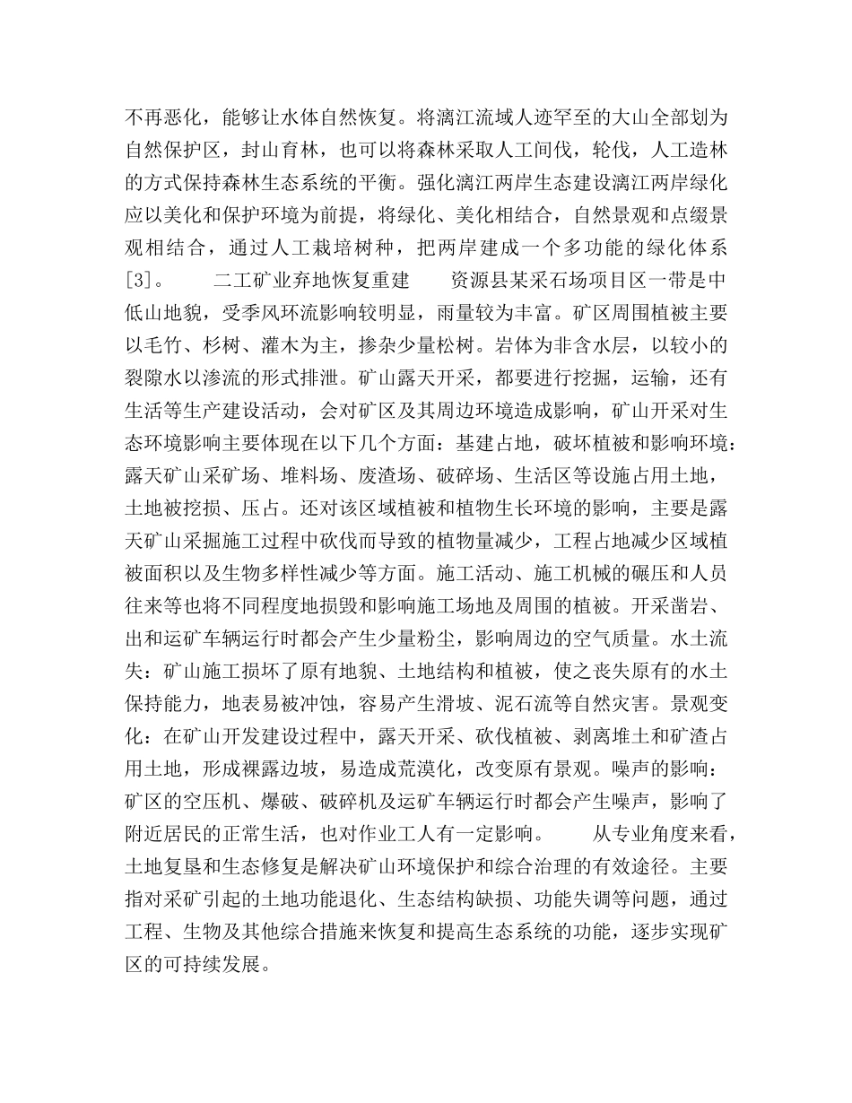 基于地方环境保护的本科案例类课程教学内容设计 _第3页