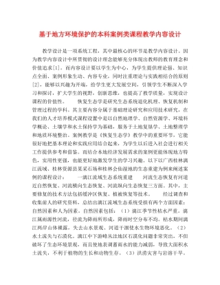 基于地方环境保护的本科案例类课程教学内容设计 