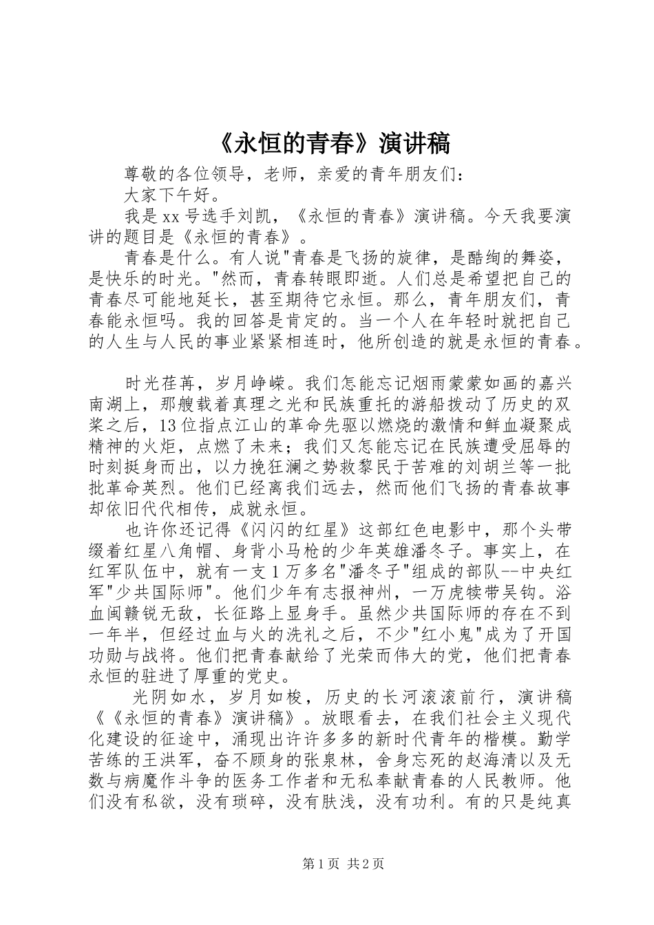 《永恒的青春》演讲稿范文_第1页