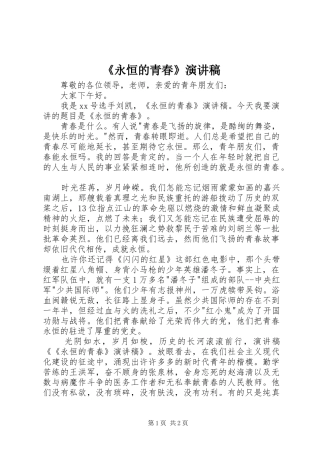 《永恒的青春》演讲稿范文