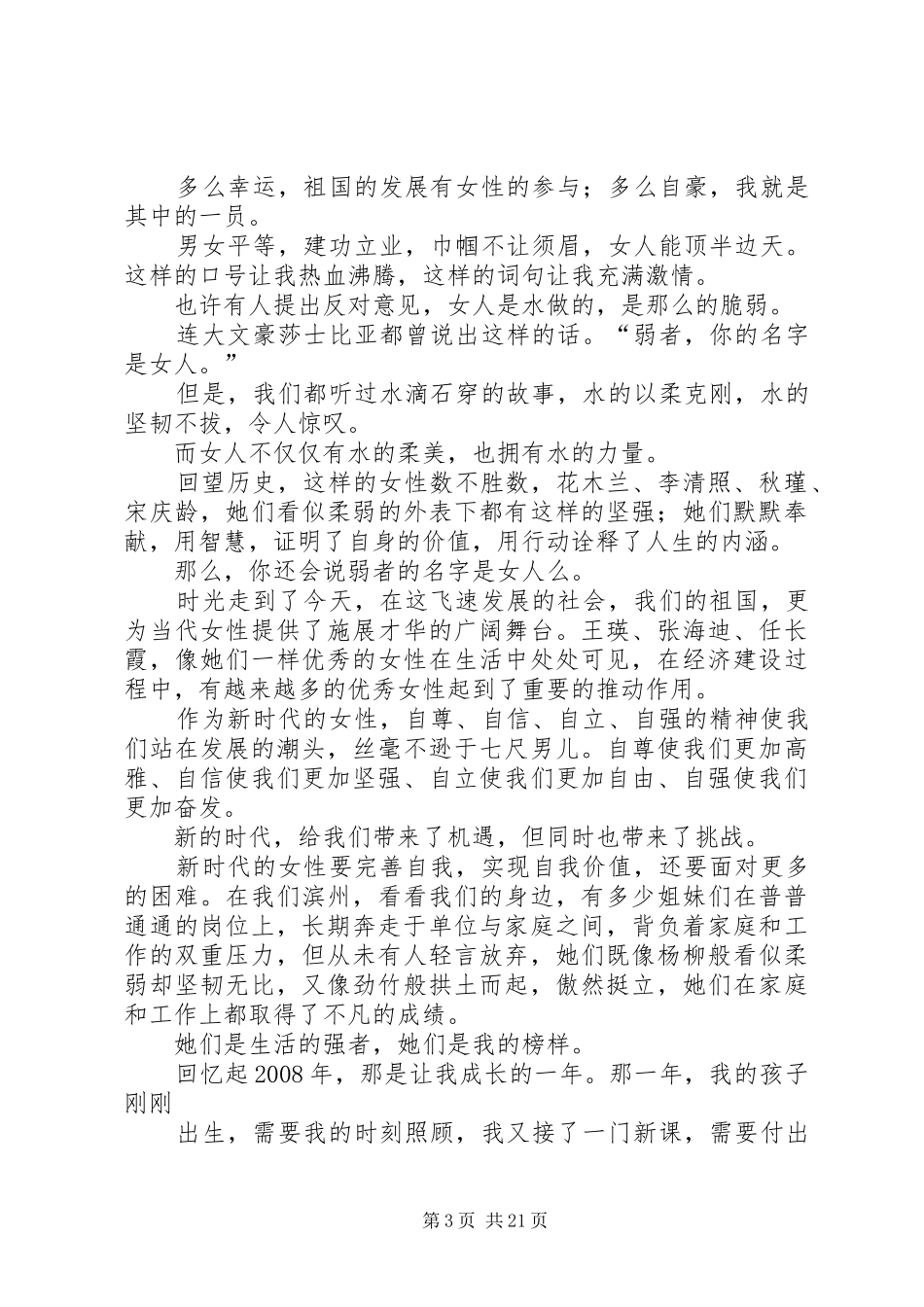 妇女节演讲稿范文《女人也顶半边天》_1_第3页