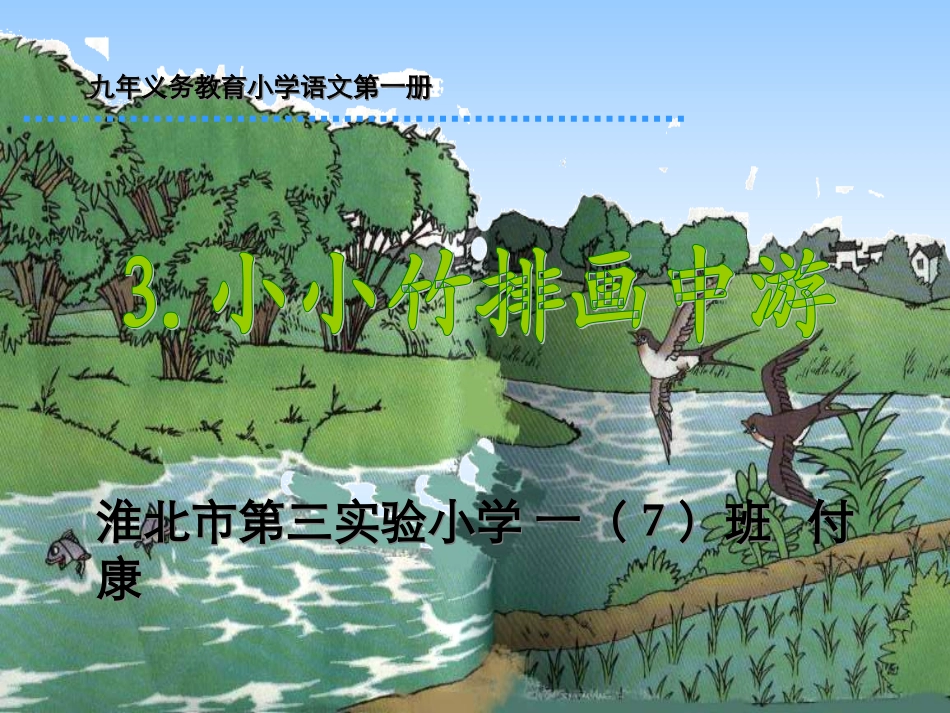小小竹排画中游课件 (2)_第1页