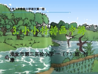 小小竹排画中游课件 (2)
