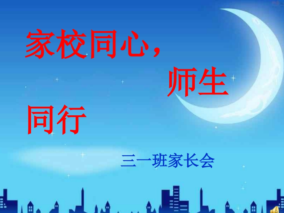 三年级第一学期家长会PPT_2_第1页
