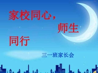 三年级第一学期家长会PPT_2