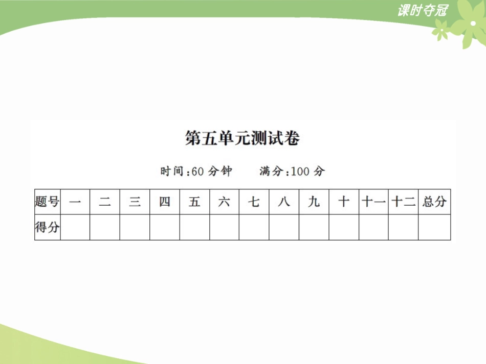 6第五单元达标测试卷_第1页