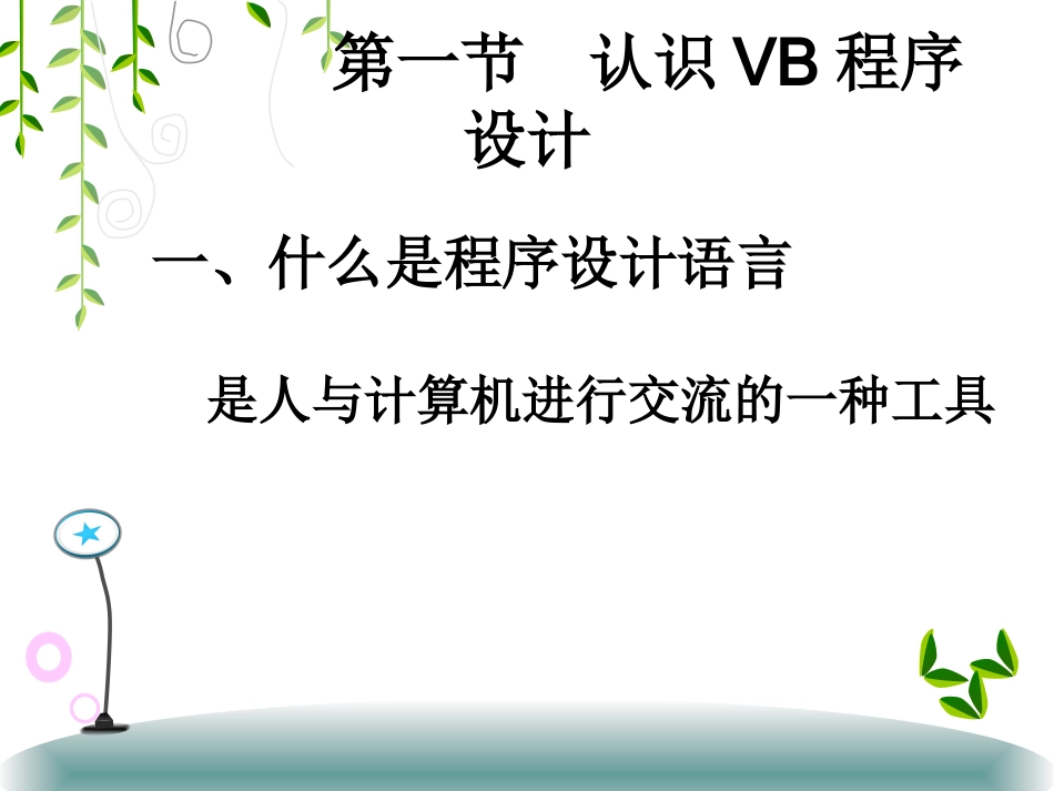 认识VB程序设计_第2页