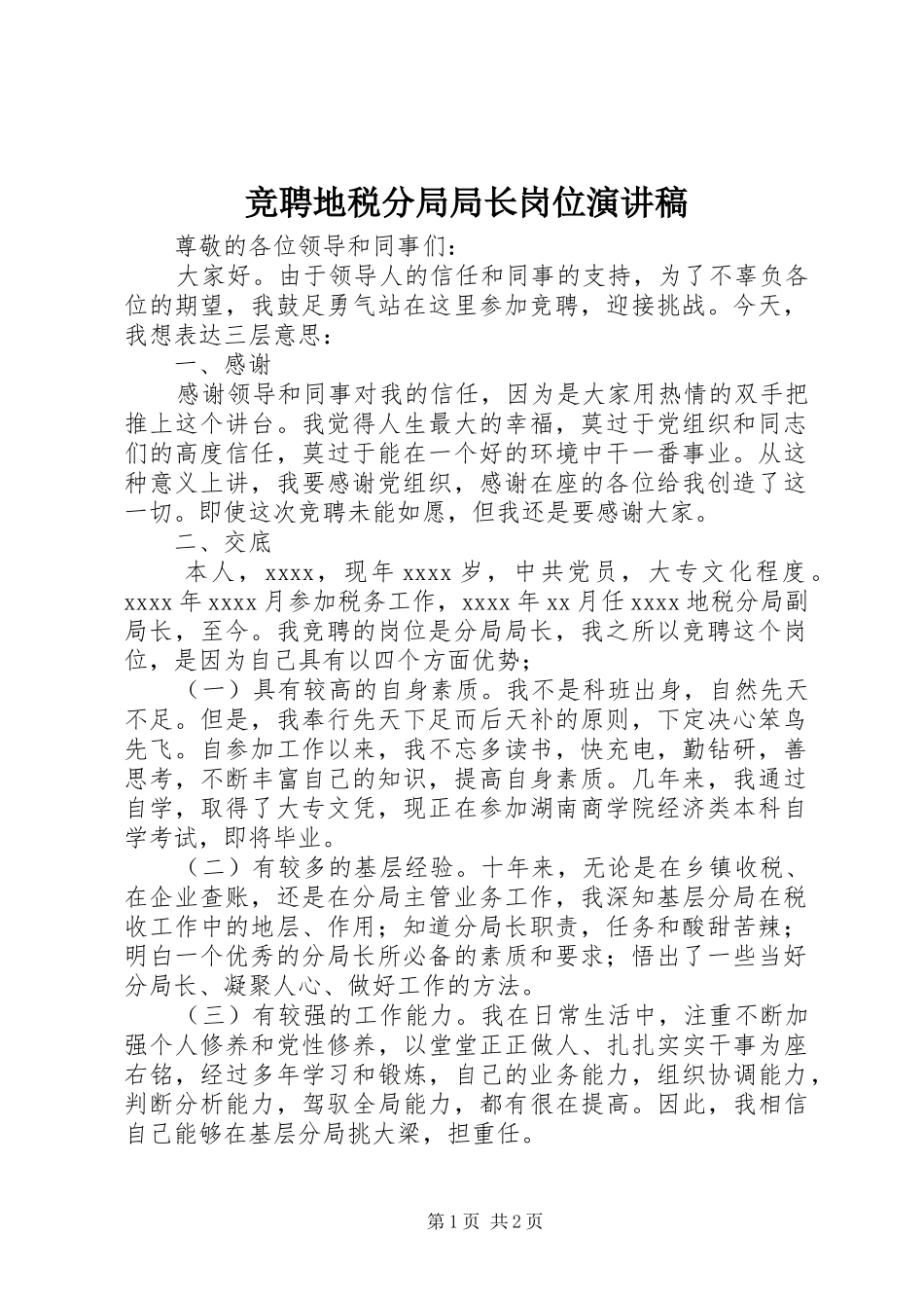 竞聘地税分局局长岗位演讲稿范文_第1页