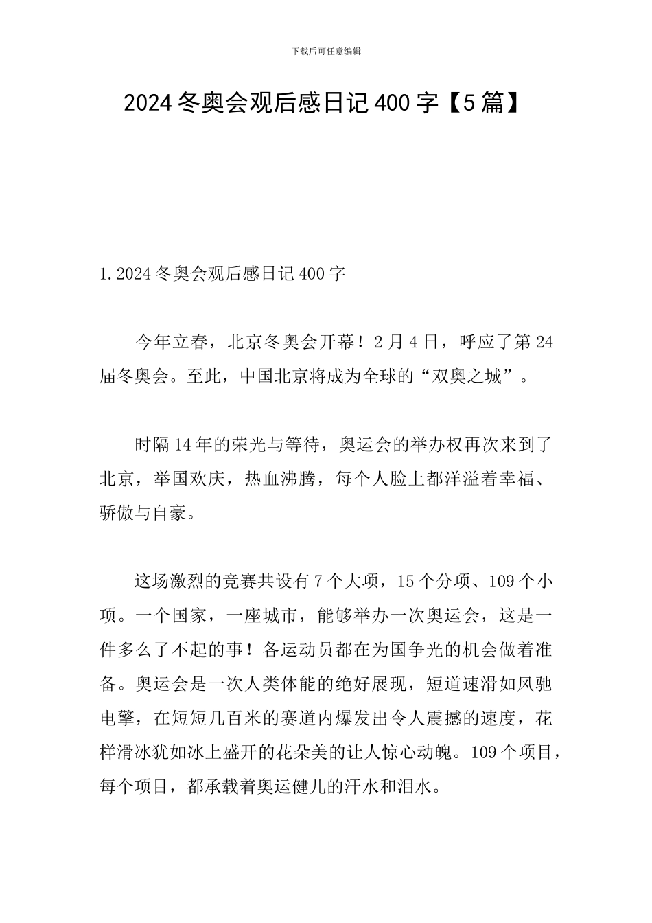 2024冬奥会观后感日记400字_第1页