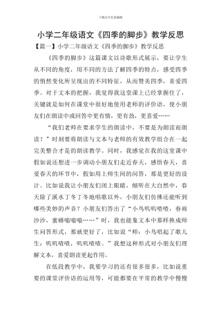 小学二年级语文《四季的脚步》教学反思