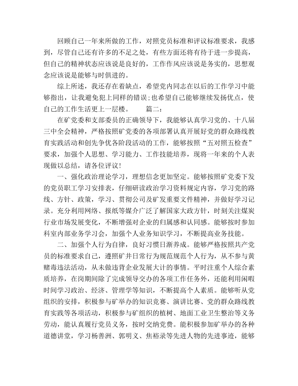 企业员工党员自评模板范文精选多篇 _第2页