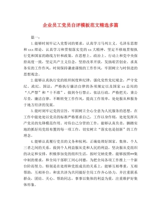 企业员工党员自评模板范文精选多篇 