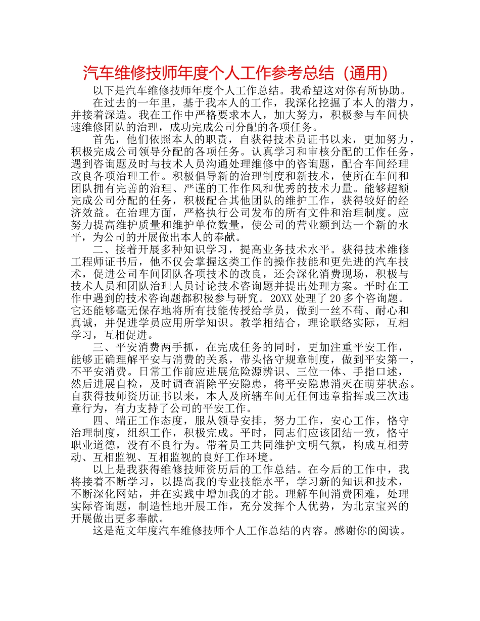 汽车维修技师年度个人工作参考总结（通用） _第1页