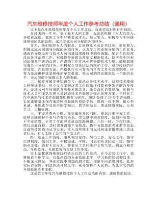 汽车维修技师年度个人工作参考总结（通用） 