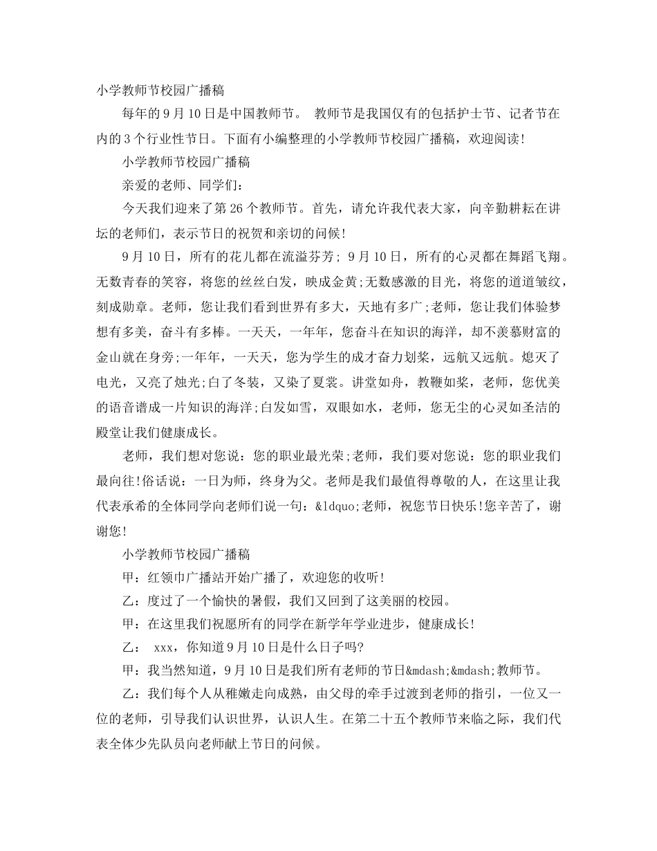 小学教师节校园广播稿 _第1页