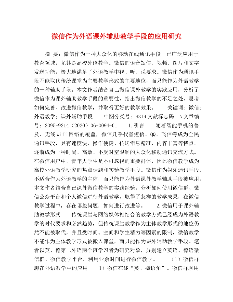 微信作为外语课外辅助教学手段的应用研究 _第1页