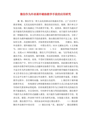 微信作为外语课外辅助教学手段的应用研究 