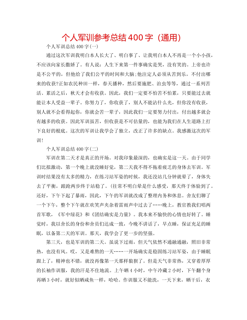 个人军训参考总结400字（通用） _第1页