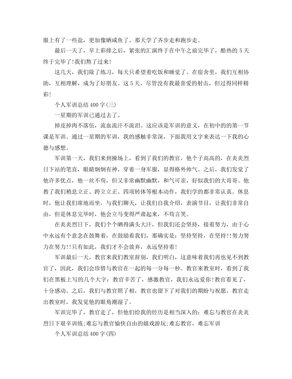 个人军训参考总结400字（通用） _第2页