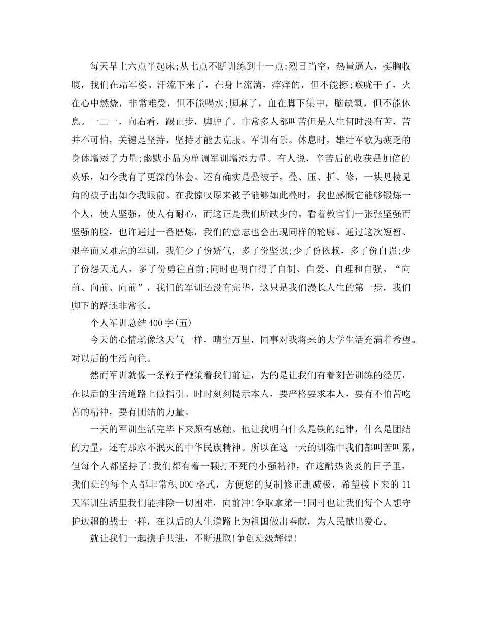 个人军训参考总结400字（通用） _第3页