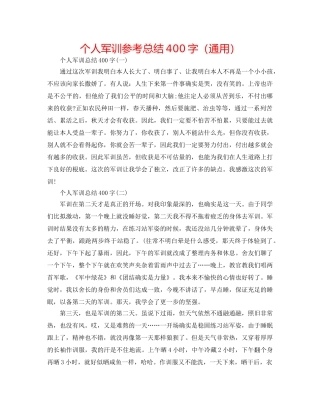 个人军训参考总结400字（通用） 
