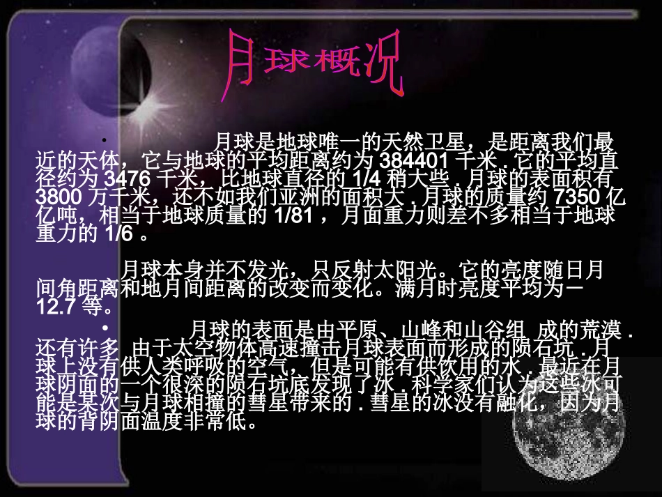 七年级语文上册 第四单元《探索月球的奥秘》课件 人教新课标版_第3页