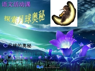 七年级语文上册 第四单元《探索月球的奥秘》课件 人教新课标版
