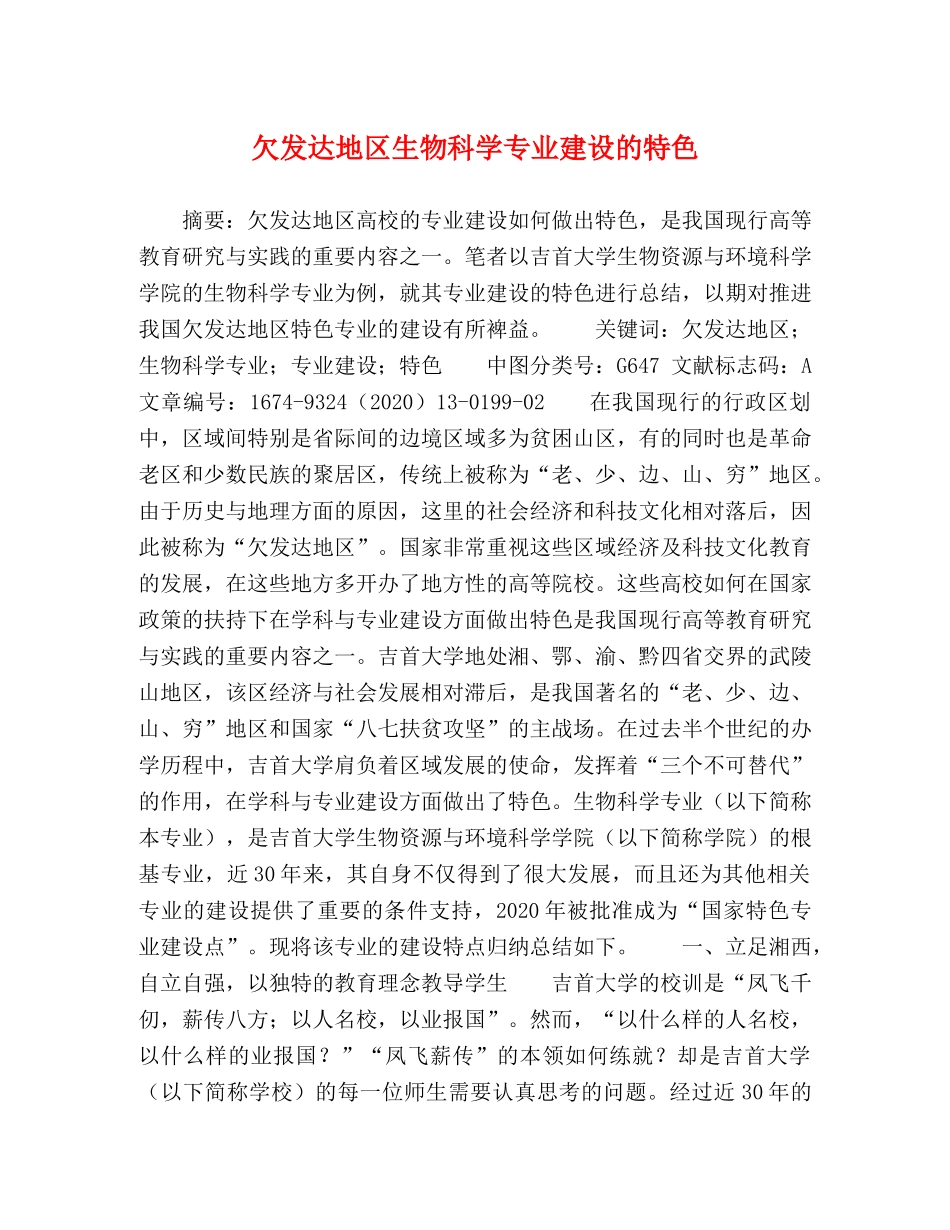 欠发达地区生物科学专业建设的特色 _第1页