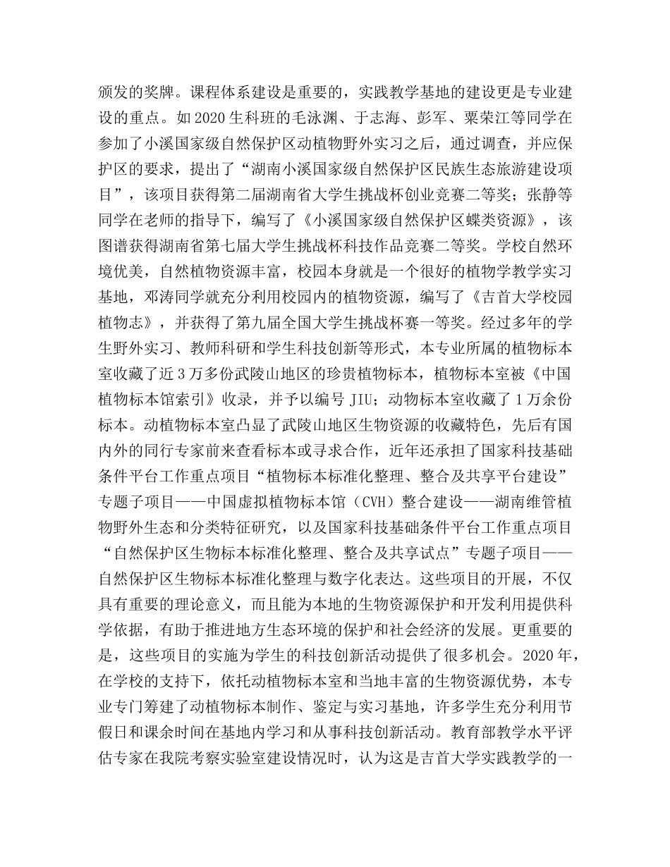 欠发达地区生物科学专业建设的特色 _第3页