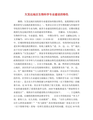 欠发达地区生物科学专业建设的特色 