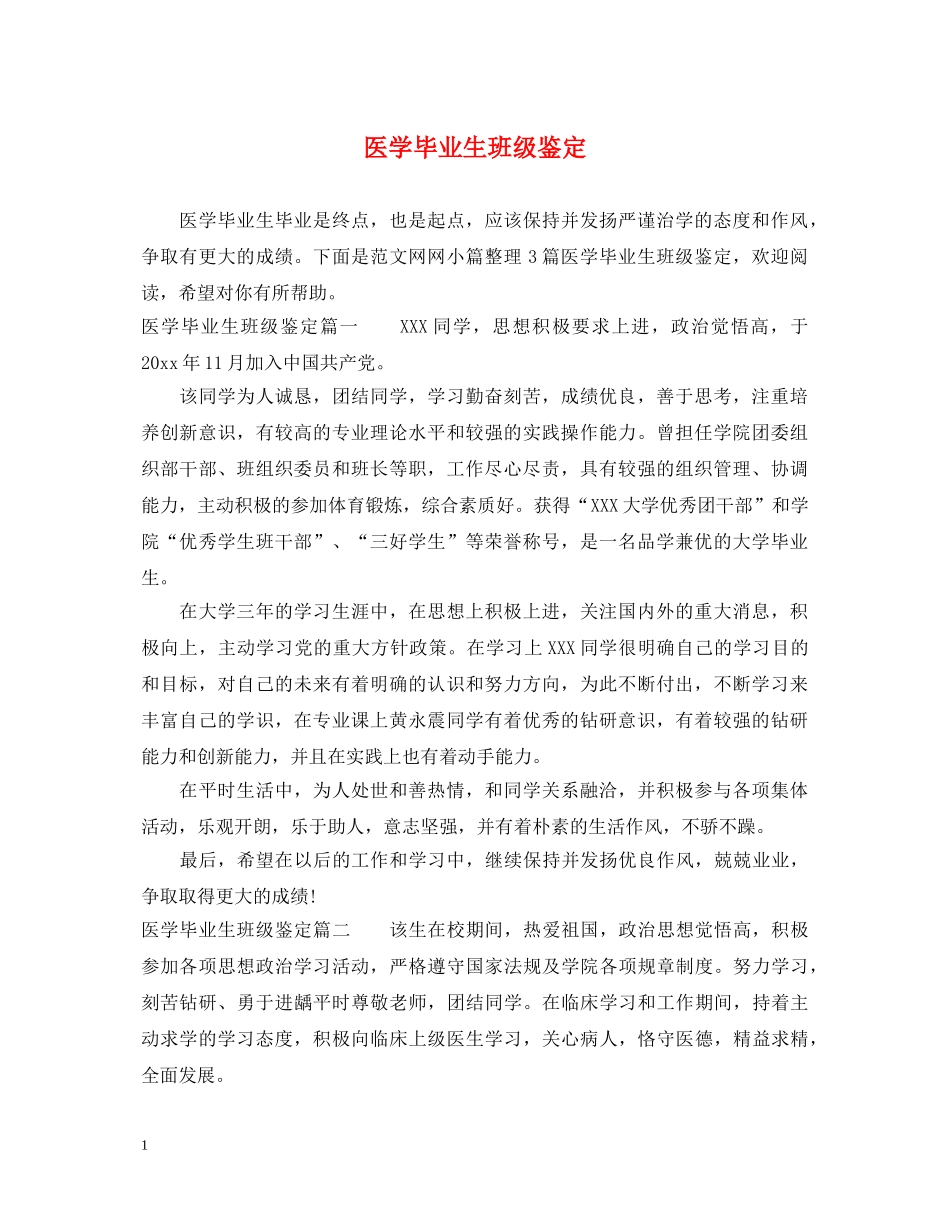 医学毕业生班级鉴定 _第1页