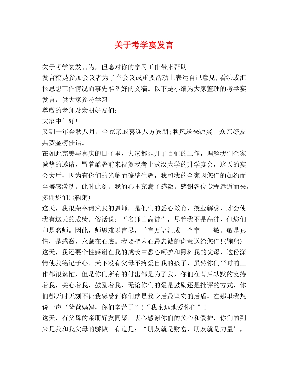关于考学宴发言 _第1页