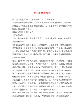 关于考学宴发言 