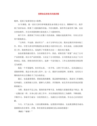 竞聘食品质检员的演讲稿 