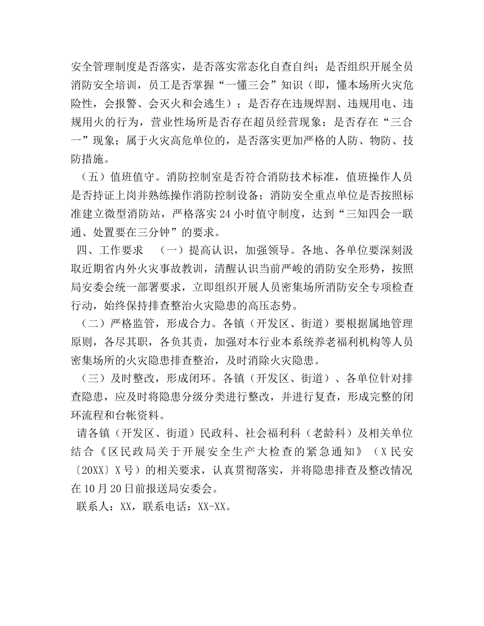 密集场所 XX区民政系统人员密集场所消防安全专项检查行动工作方案 _第2页