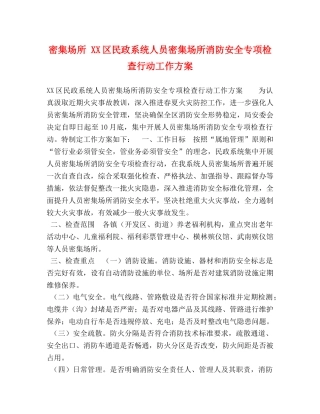 密集场所 XX区民政系统人员密集场所消防安全专项检查行动工作方案 