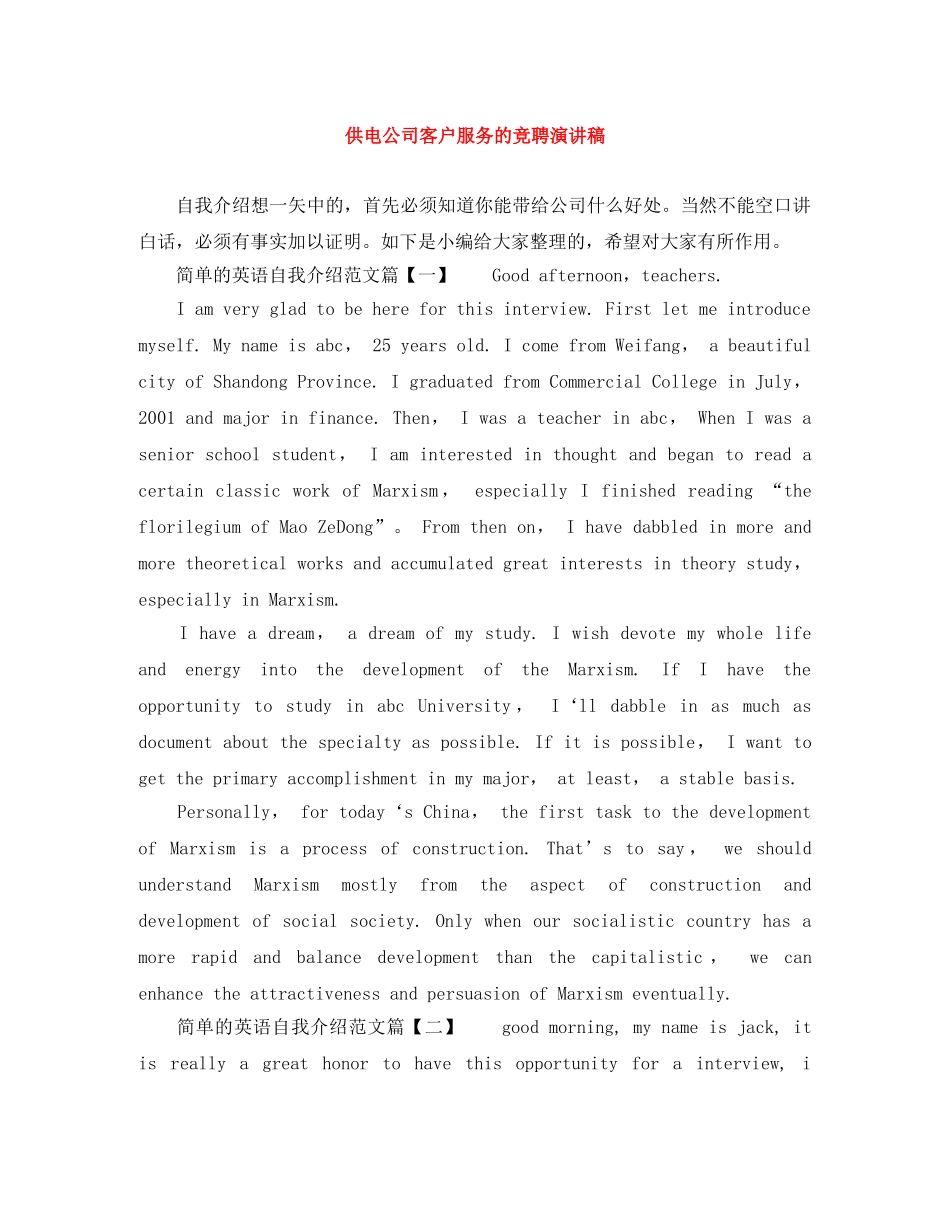 供电公司客户服务的竞聘演讲稿 _第1页