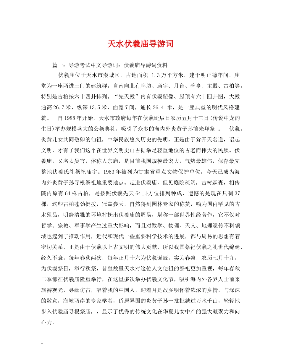 天水伏羲庙导游词 _第1页