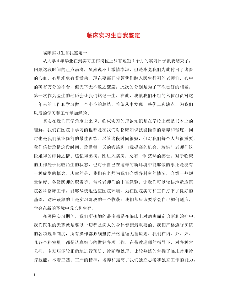 临床实习生自我鉴定 _第1页