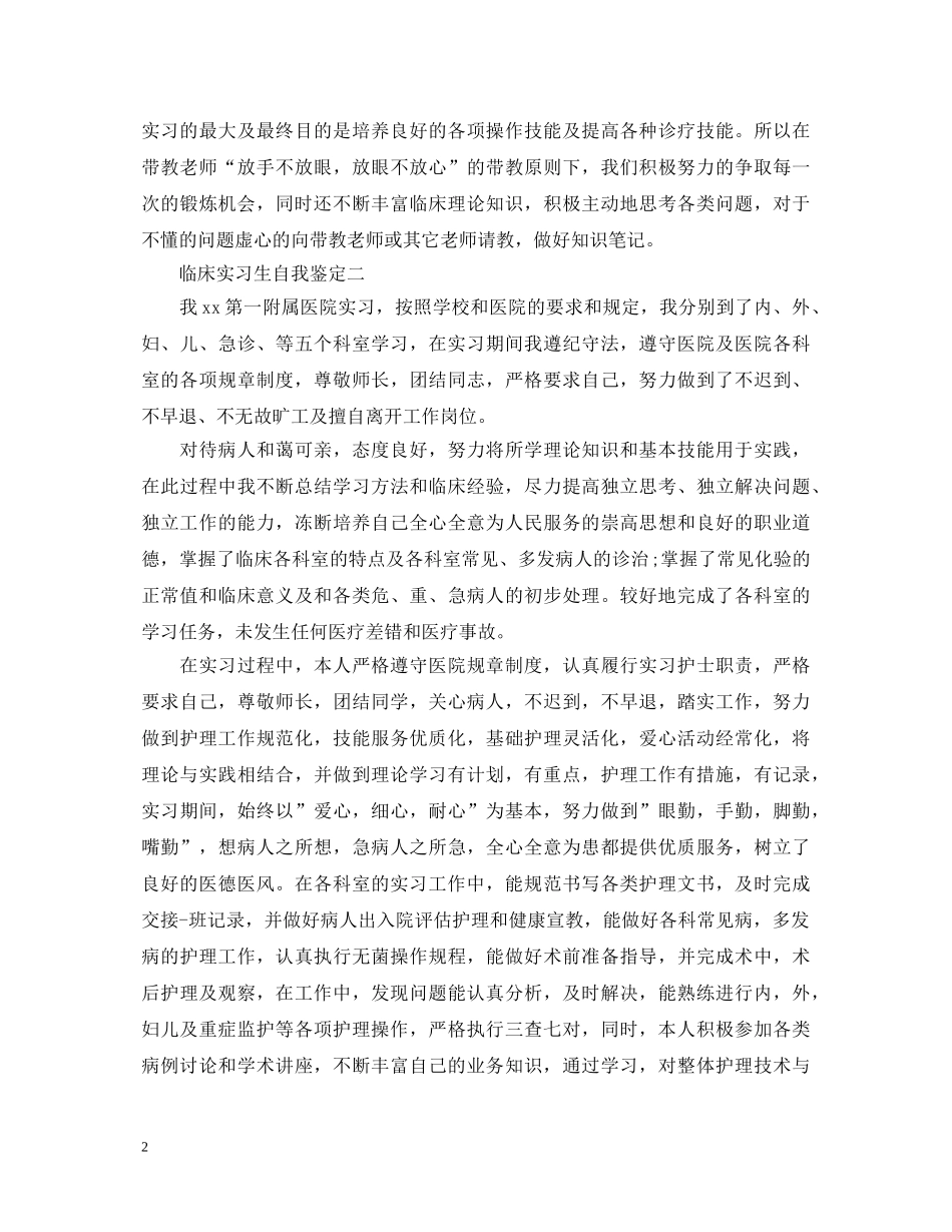 临床实习生自我鉴定 _第2页