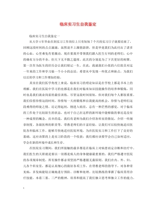 临床实习生自我鉴定 