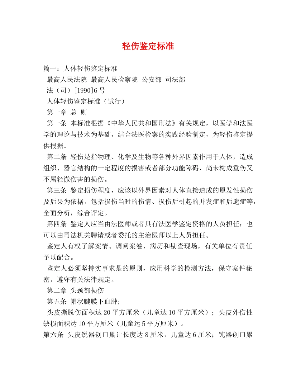 轻伤鉴定标准 _第1页