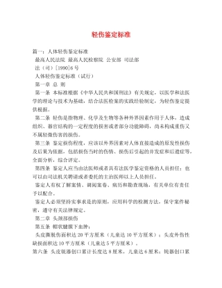 轻伤鉴定标准 