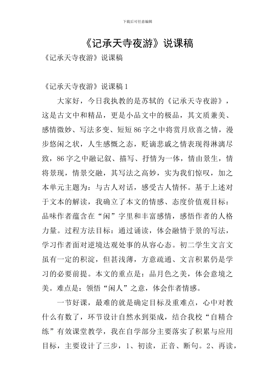 《记承天寺夜游》说课稿_第1页