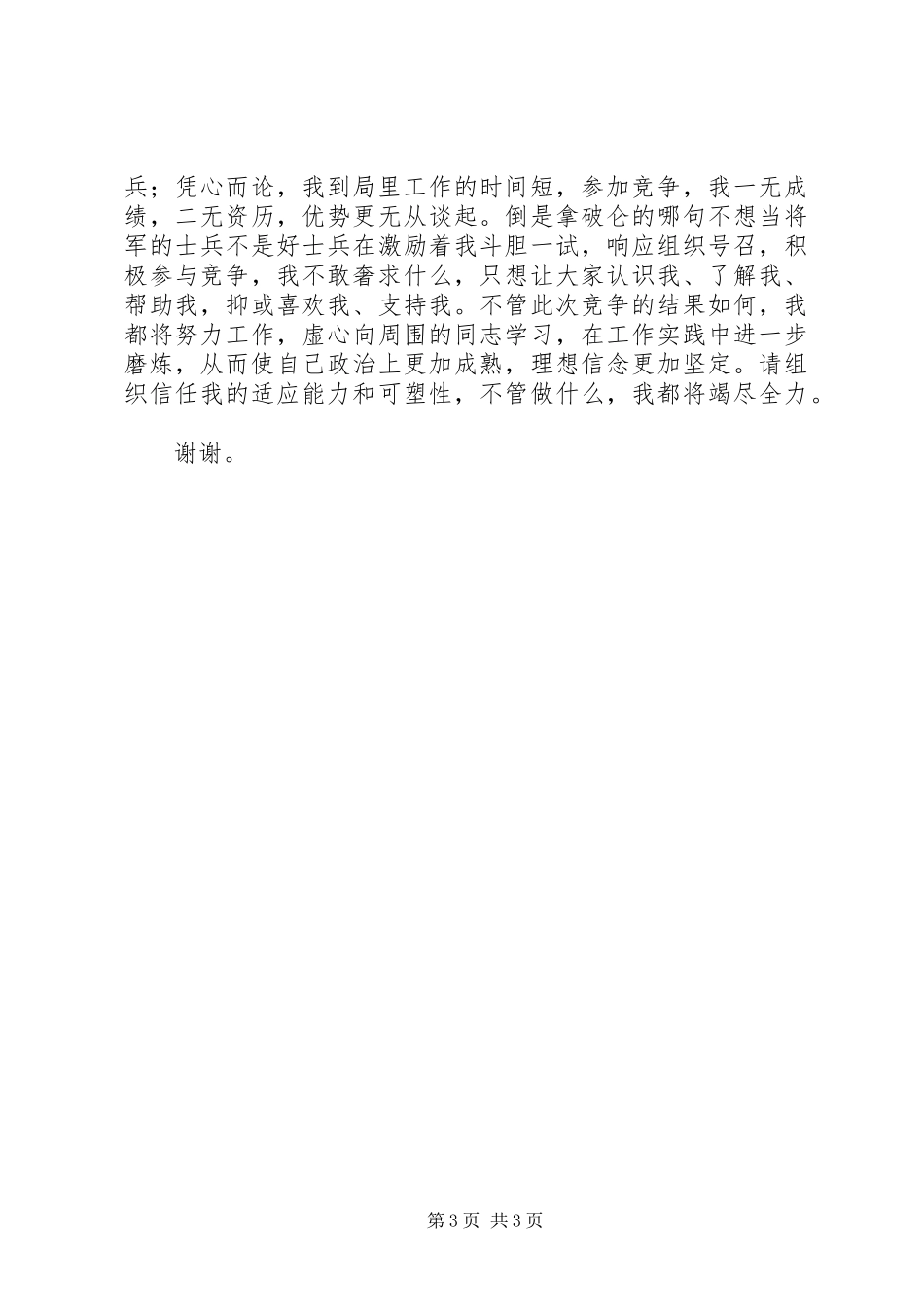 竞聘军转干部演讲稿范文_第3页
