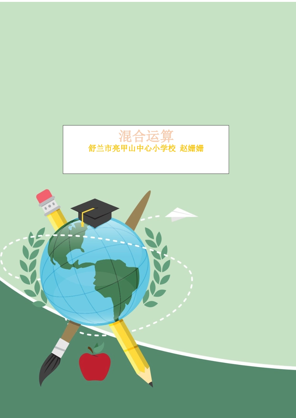 赵姗姗混合运算复习教案_第1页