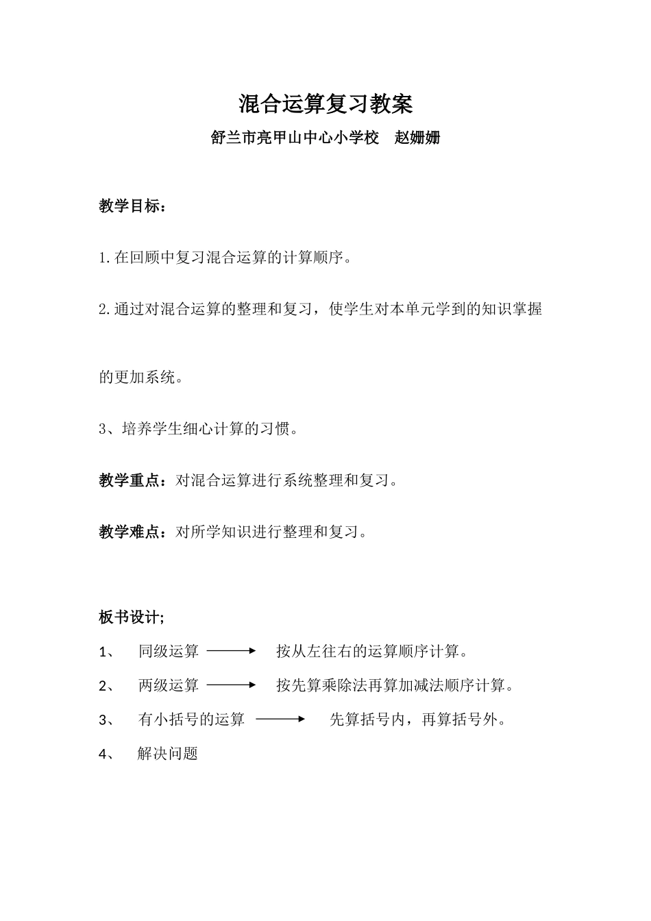 赵姗姗混合运算复习教案_第2页