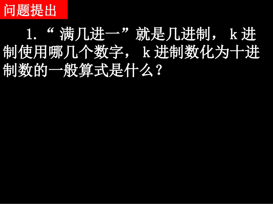20080311高一数学（13-4十进制化k进制）_第2页